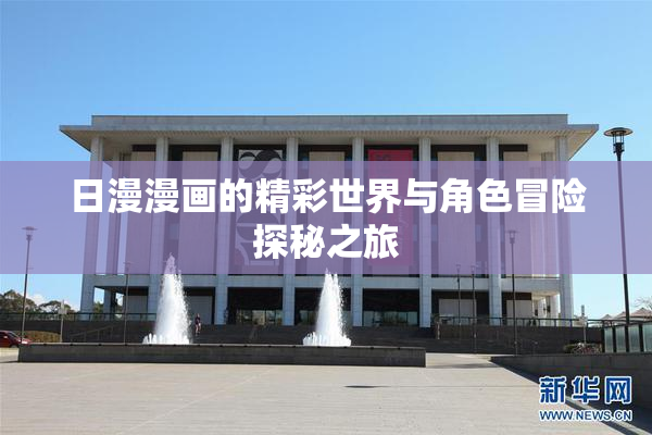 日漫漫画的精彩世界与角色冒险探秘之旅