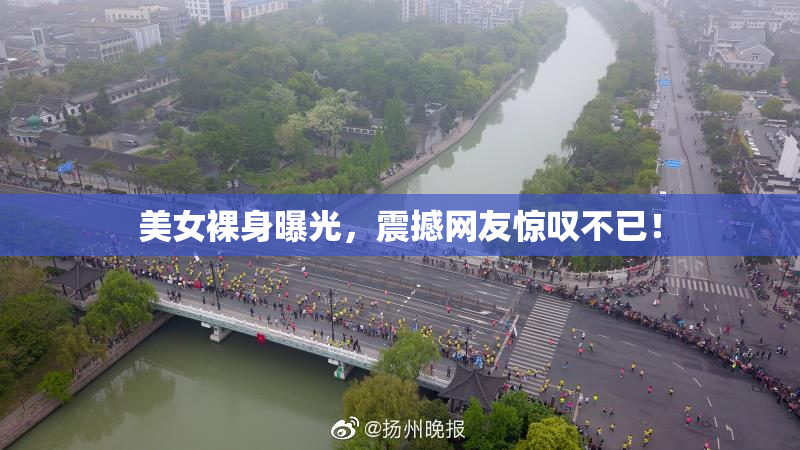 美女裸身曝光，震撼网友惊叹不已！