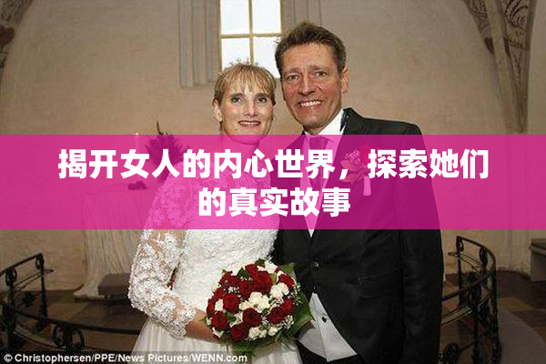 揭开女人的内心世界，探索她们的真实故事