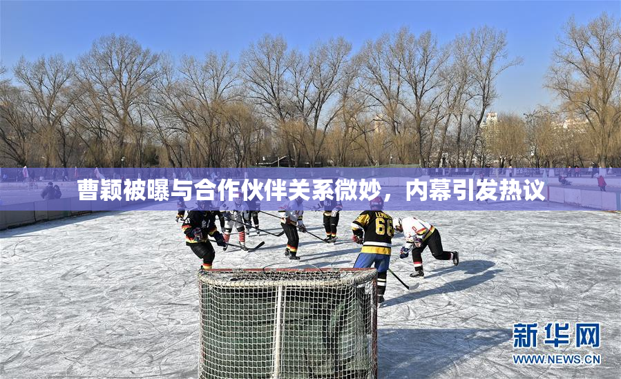 曹颖被曝与合作伙伴关系微妙，内幕引发热议
