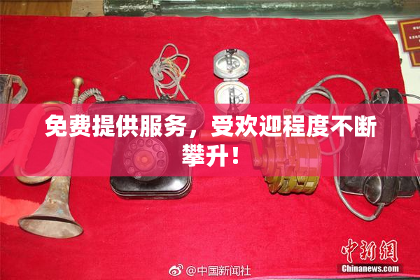 免费提供服务，受欢迎程度不断攀升！