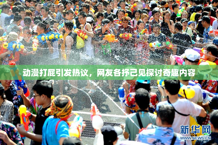 动漫打屁引发热议，网友各抒己见探讨奇趣内容