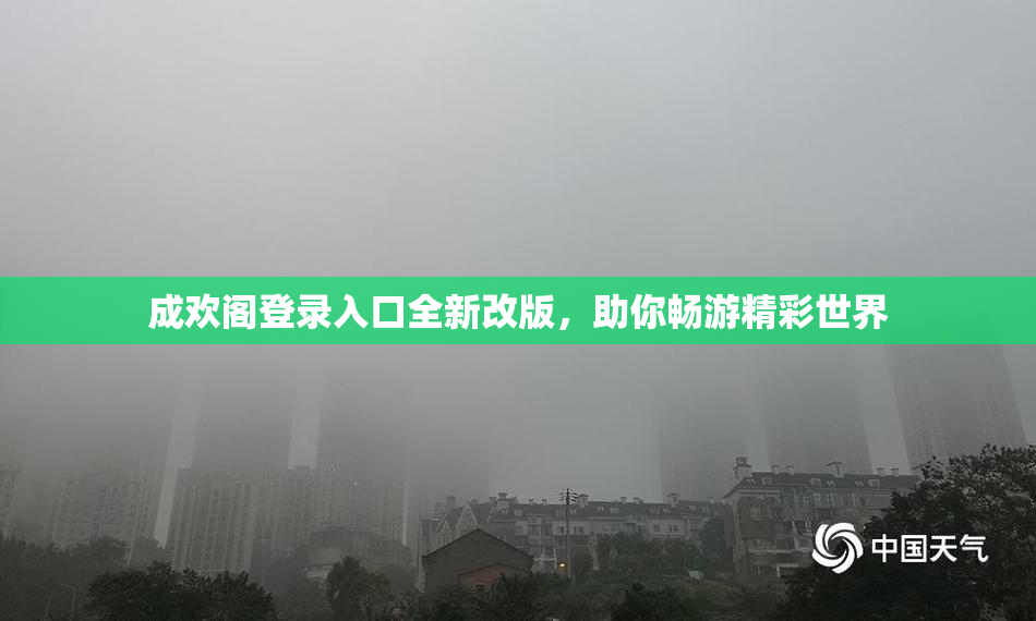 成欢阁登录入口全新改版，助你畅游精彩世界