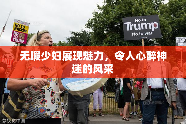 无瑕少妇展现魅力，令人心醉神迷的风采