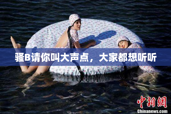 骚B请你叫大声点，大家都想听听