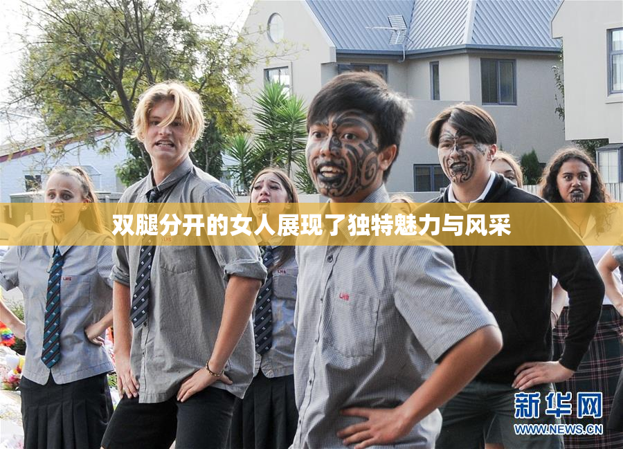 双腿分开的女人展现了独特魅力与风采