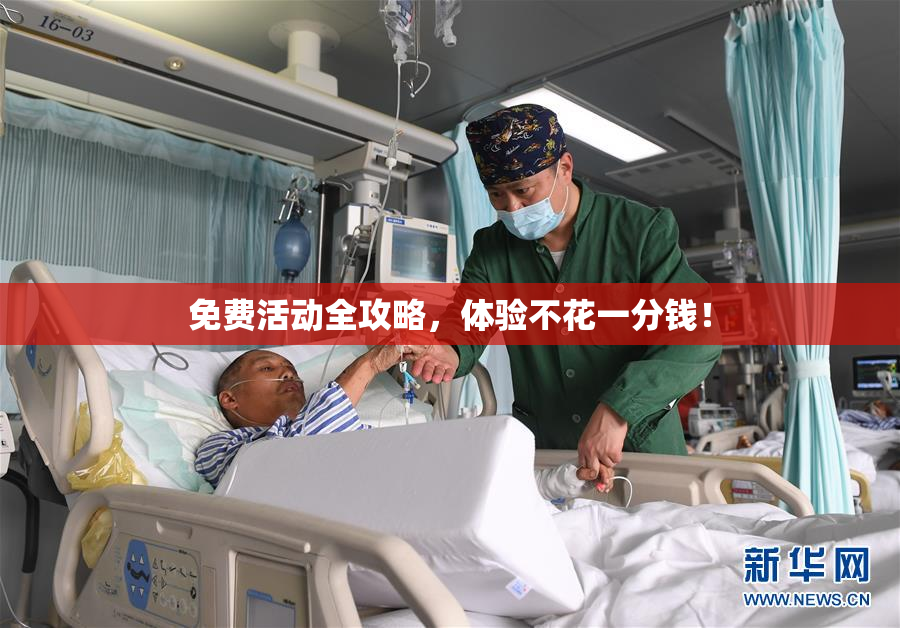 免费活动全攻略，体验不花一分钱！