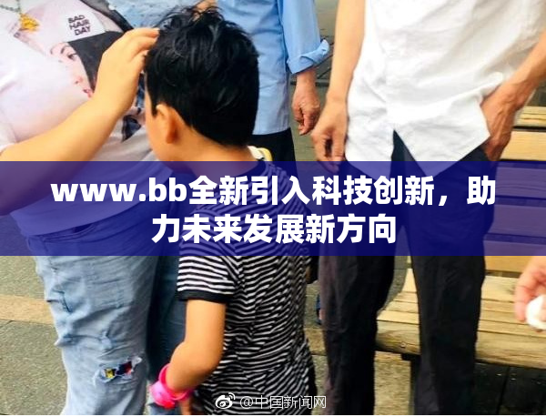 www.bb全新引入科技创新，助力未来发展新方向