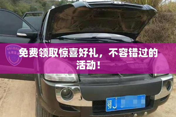 免费领取惊喜好礼，不容错过的活动！