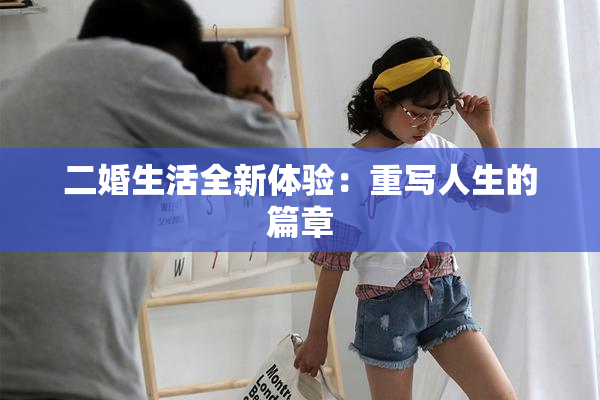 二婚生活全新体验：重写人生的篇章