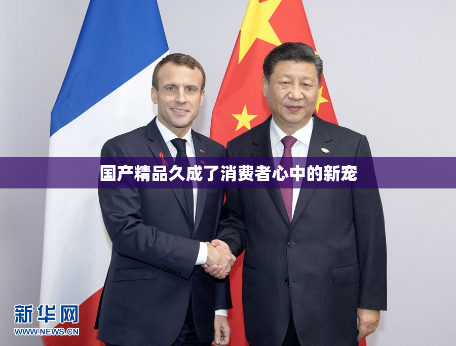 国产精品久成了消费者心中的新宠