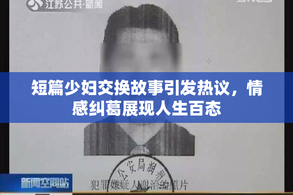 短篇少妇交换故事引发热议，情感纠葛展现人生百态