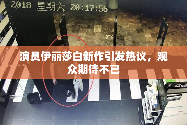 演员伊丽莎白新作引发热议，观众期待不已