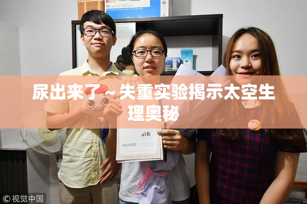 尿出来了～失重实验揭示太空生理奥秘