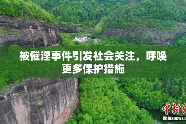 被催淫事件引发社会关注，呼唤更多保护措施