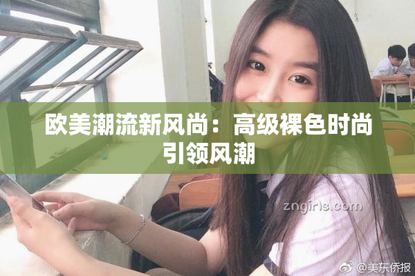欧美潮流新风尚：高级裸色时尚引领风潮