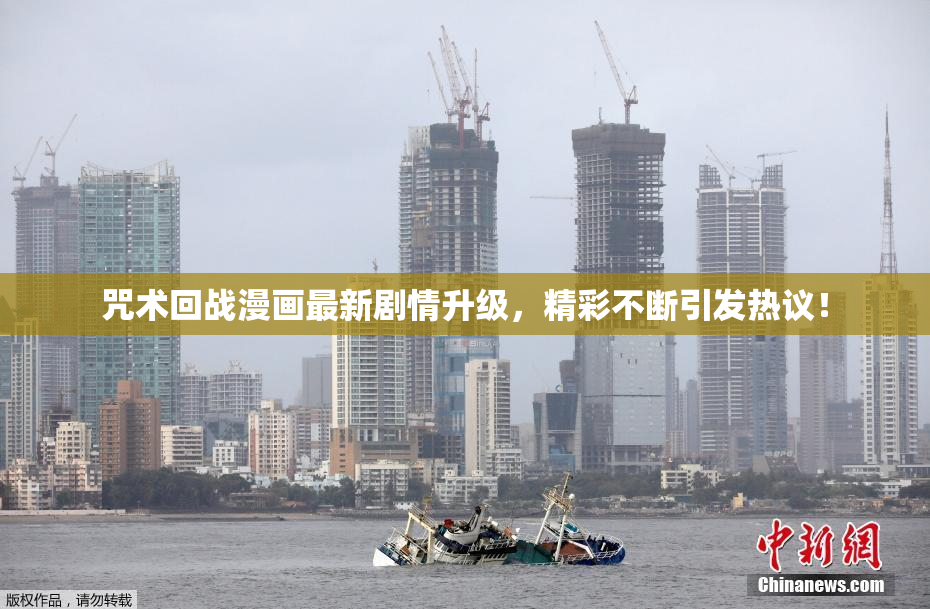 咒术回战漫画最新剧情升级，精彩不断引发热议！