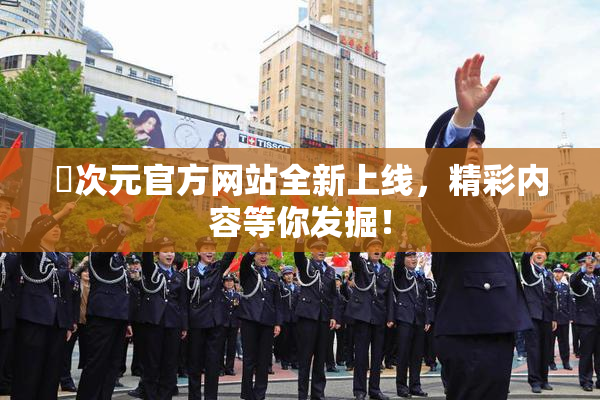 囧次元官方网站全新上线，精彩内容等你发掘！