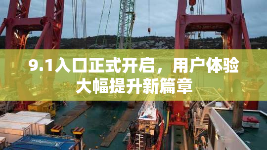 9.1入口正式开启，用户体验大幅提升新篇章