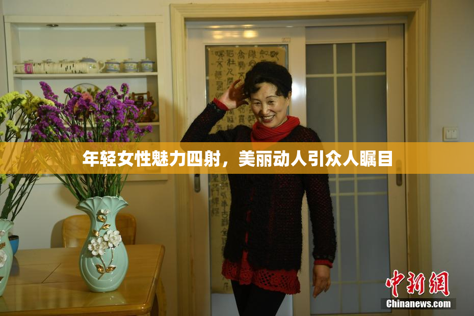 年轻女性魅力四射，美丽动人引众人瞩目