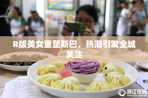 R版美女重塑斯巴，热潮引发全城关注