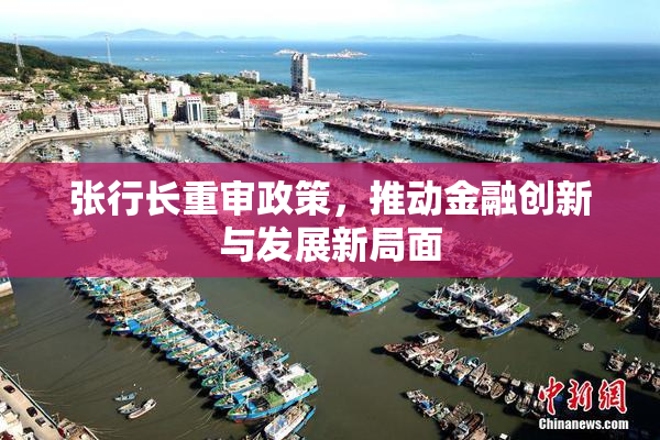 张行长重审政策，推动金融创新与发展新局面