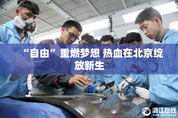 “自由”重燃梦想 热血在北京绽放新生