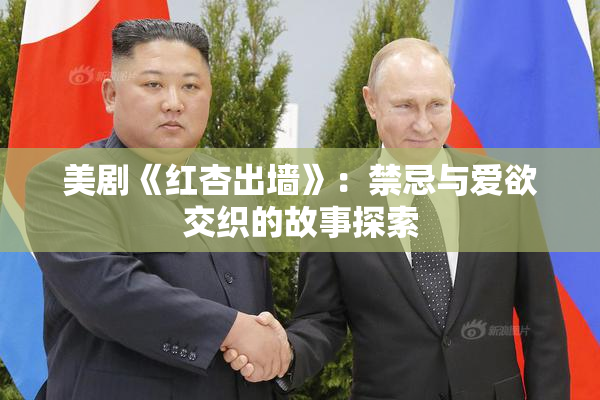 美剧《红杏出墙》：禁忌与爱欲交织的故事探索