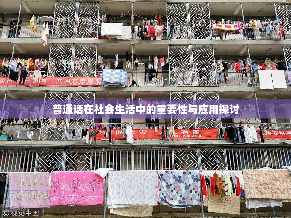 普通话在社会生活中的重要性与应用探讨
