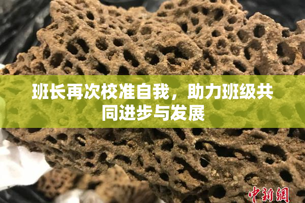 班长再次校准自我，助力班级共同进步与发展