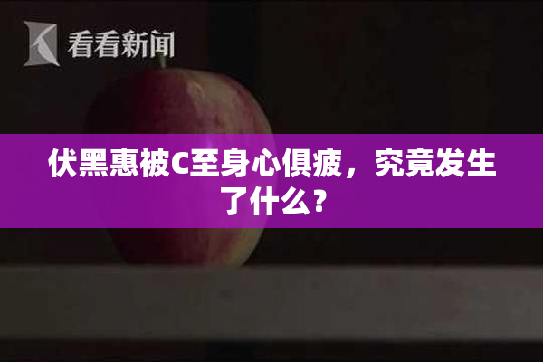伏黑惠被C至身心俱疲，究竟发生了什么？
