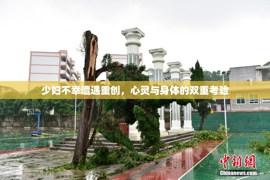 少妇不幸遭遇重创，心灵与身体的双重考验