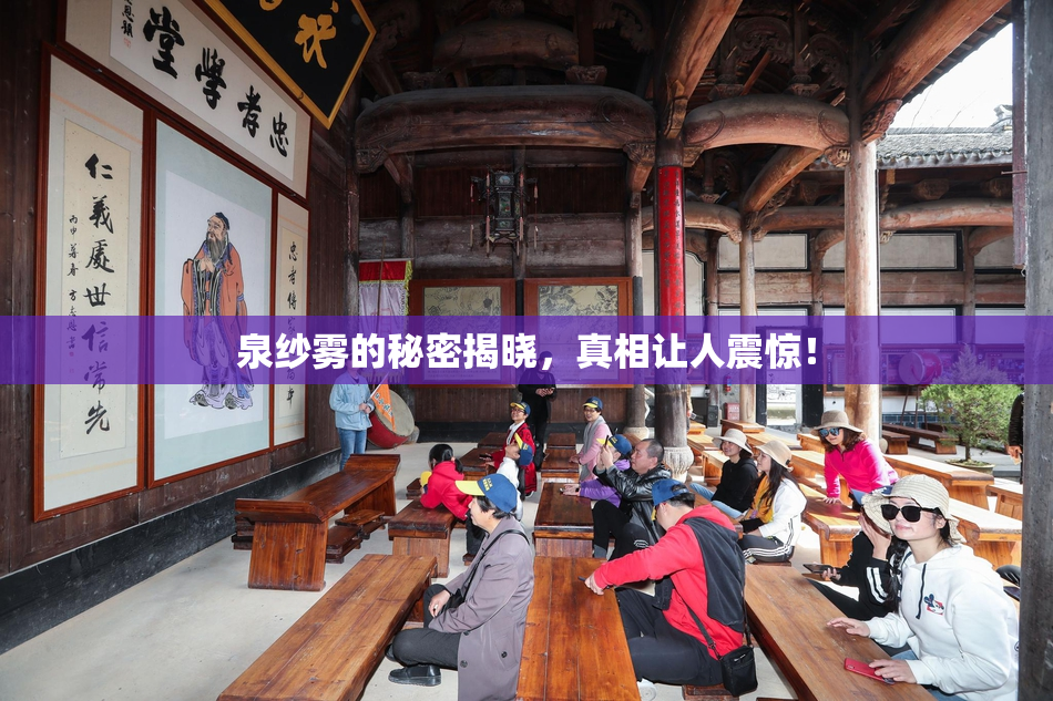 泉纱雾的秘密揭晓，真相让人震惊！