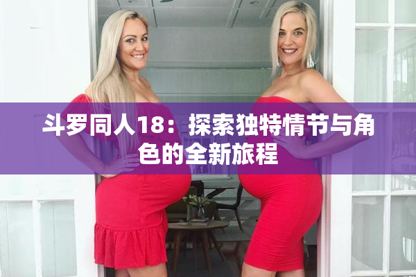 斗罗同人18：探索独特情节与角色的全新旅程