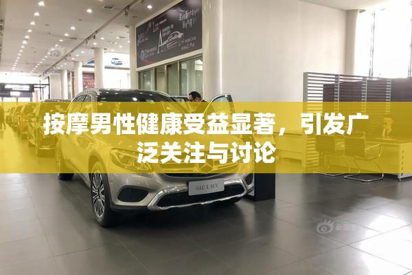 按摩男性健康受益显著，引发广泛关注与讨论