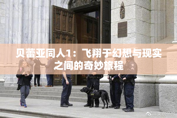 贝蕾亚同人1：飞翔于幻想与现实之间的奇妙旅程