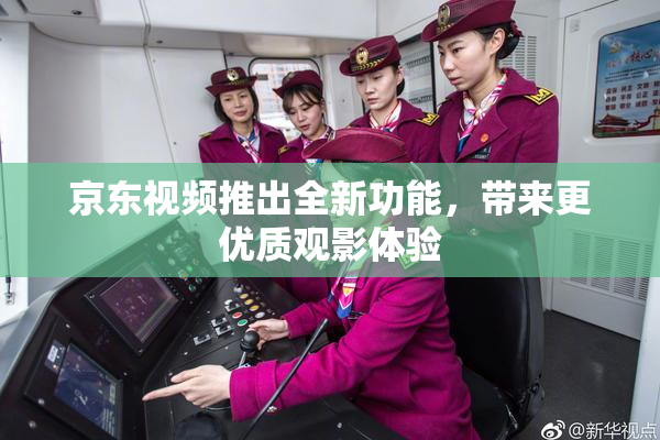 京东视频推出全新功能，带来更优质观影体验