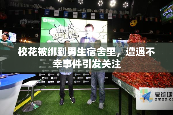 校花被绑到男生宿舍里，遭遇不幸事件引发关注