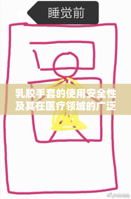乳胶手套的使用安全性及其在医疗领域的广泛应用