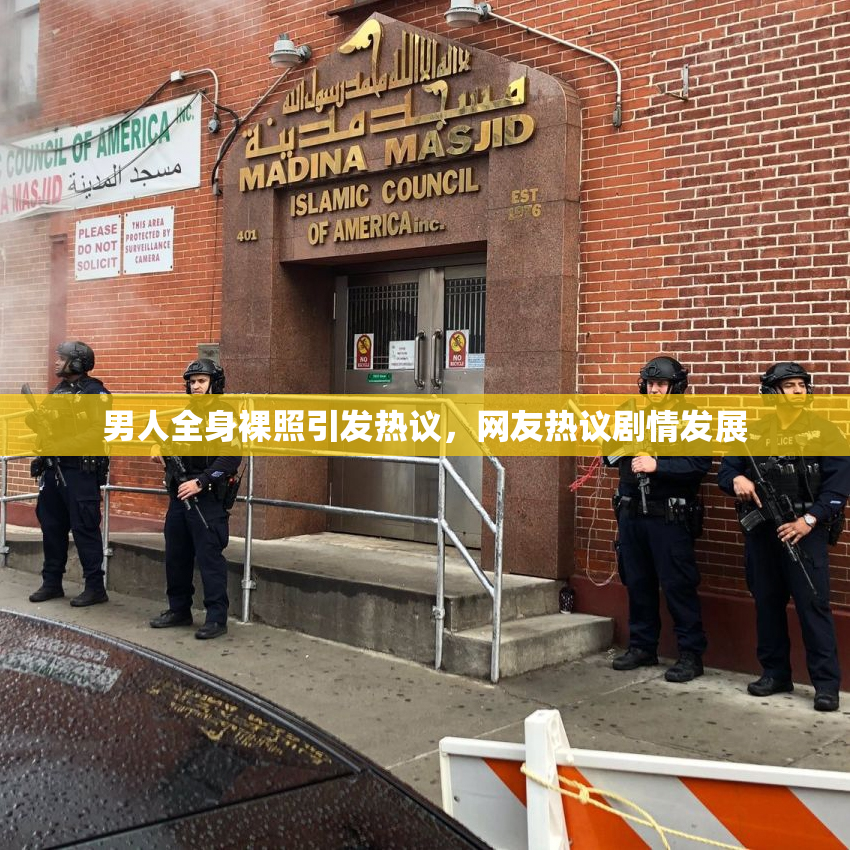 男人全身裸照引发热议，网友热议剧情发展