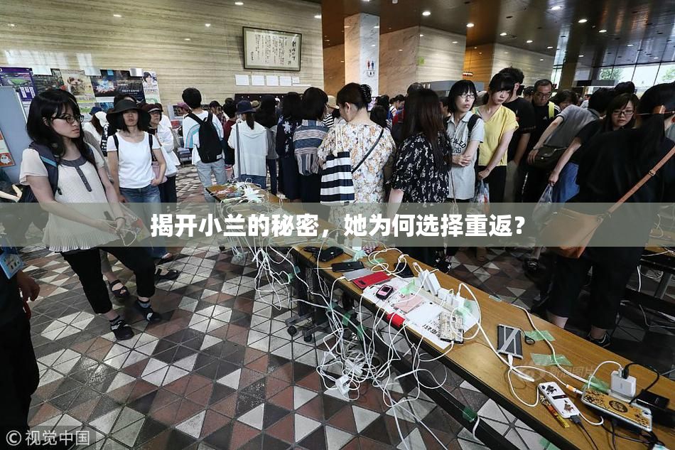 揭开小兰的秘密，她为何选择重返？
