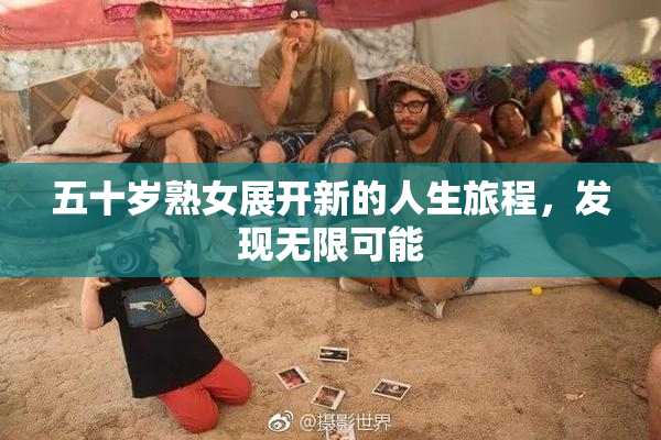 五十岁熟女展开新的人生旅程，发现无限可能
