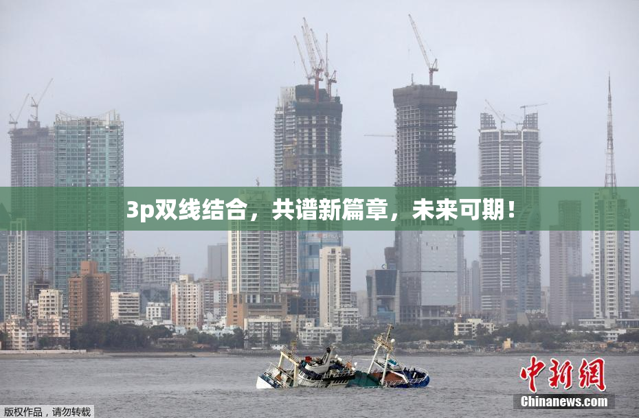 3p双线结合，共谱新篇章，未来可期！
