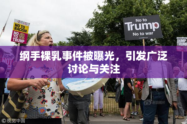 纲手裸乳事件被曝光，引发广泛讨论与关注