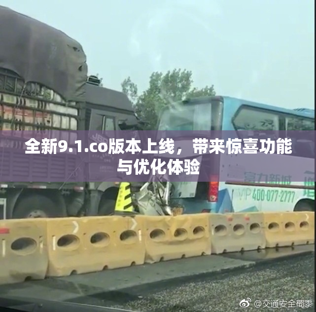 全新9.1.co版本上线，带来惊喜功能与优化体验