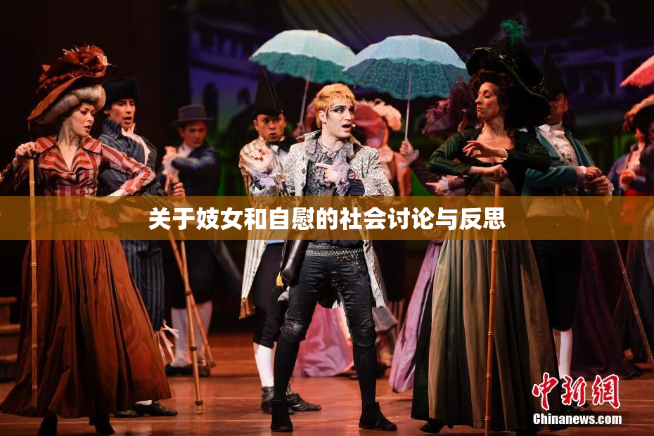 关于妓女和自慰的社会讨论与反思