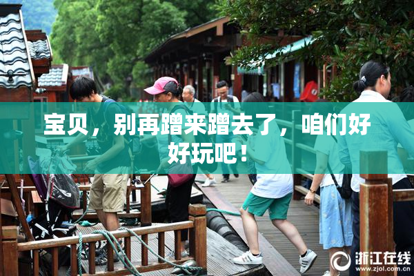 宝贝，别再蹭来蹭去了，咱们好好玩吧！