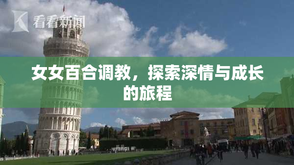 女女百合调教，探索深情与成长的旅程
