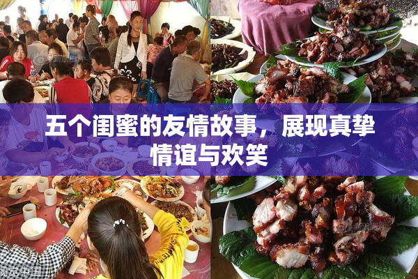 五个闺蜜的友情故事，展现真挚情谊与欢笑