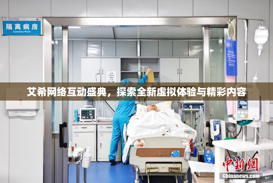艾希网络互动盛典，探索全新虚拟体验与精彩内容